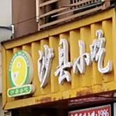 沙县小吃(解放中路店)