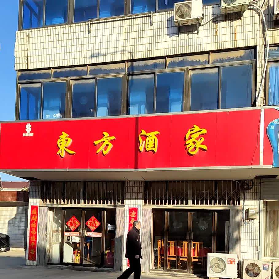 东方酒家(振兴北街店)