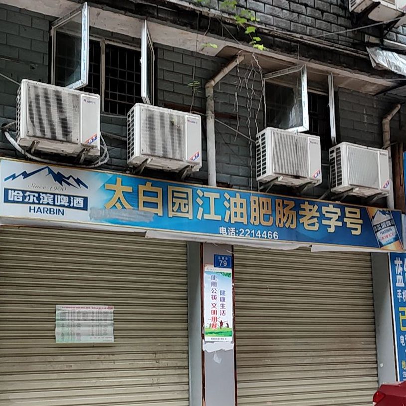 太白园