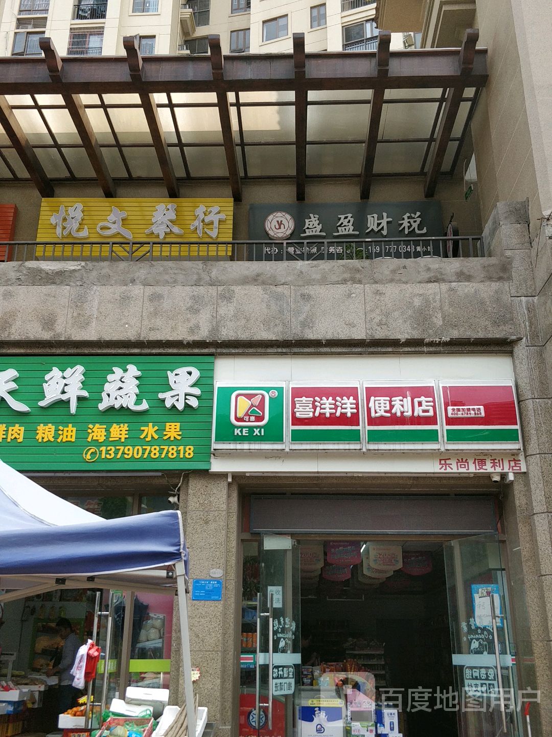 悦文琴行