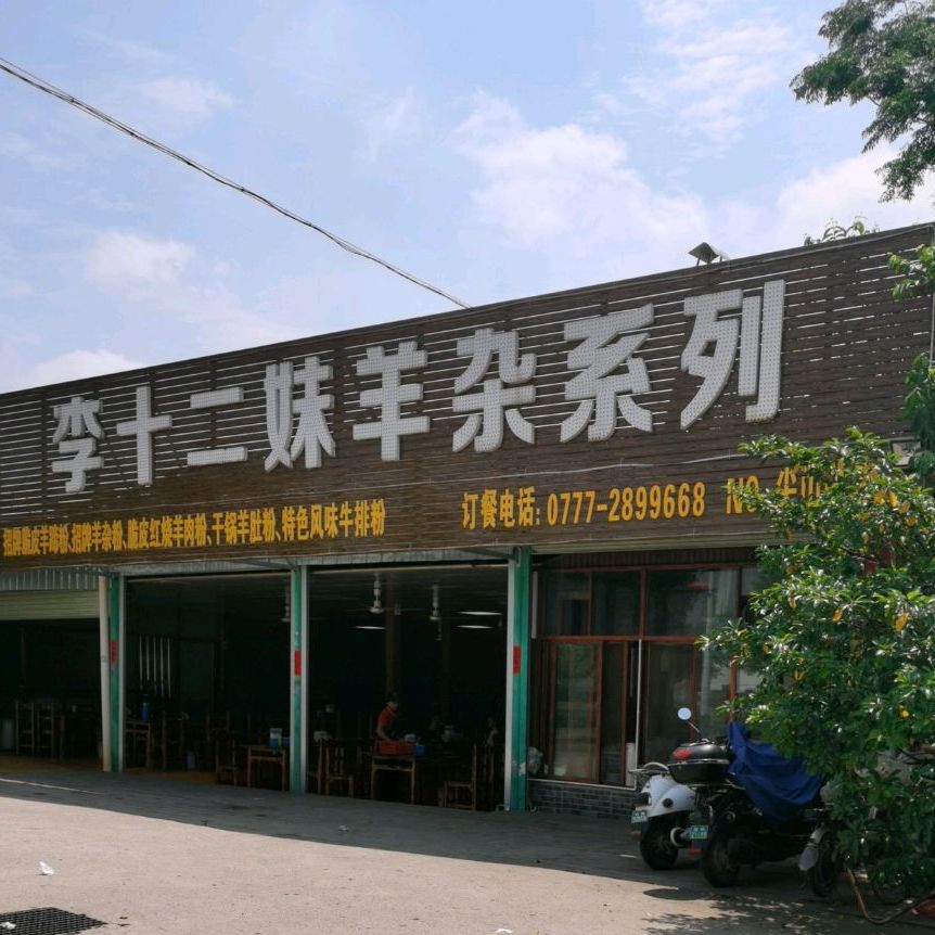 李十二妹羊杂系列(总店)