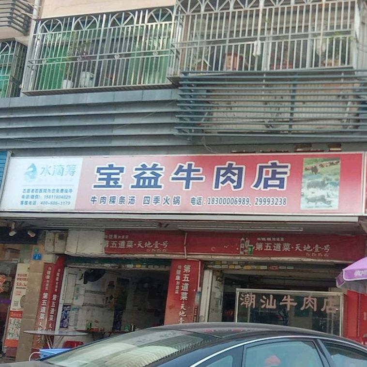 宝益牛肉店(海信花园店)