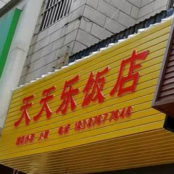 天天乐饭店