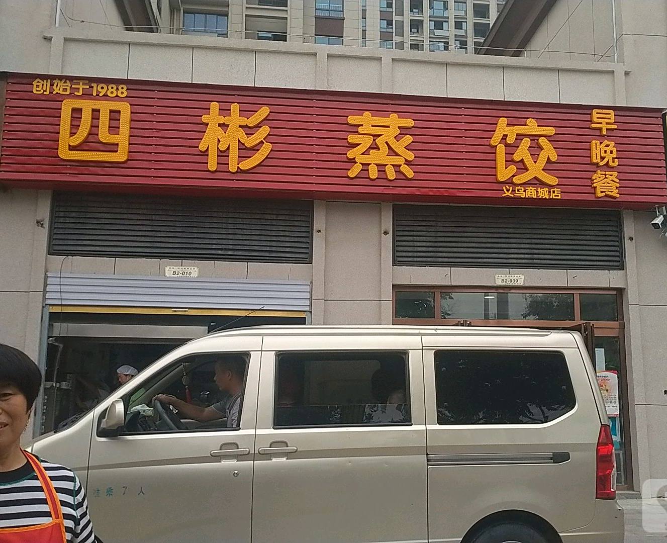 士彬蒸饺