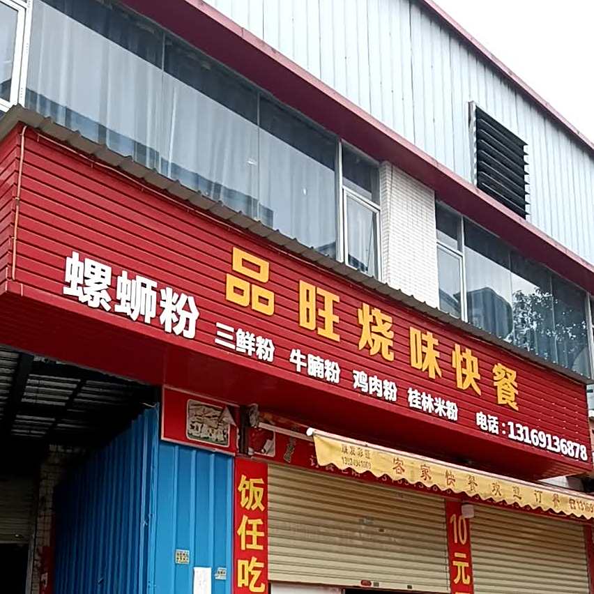品旺烧味快餐