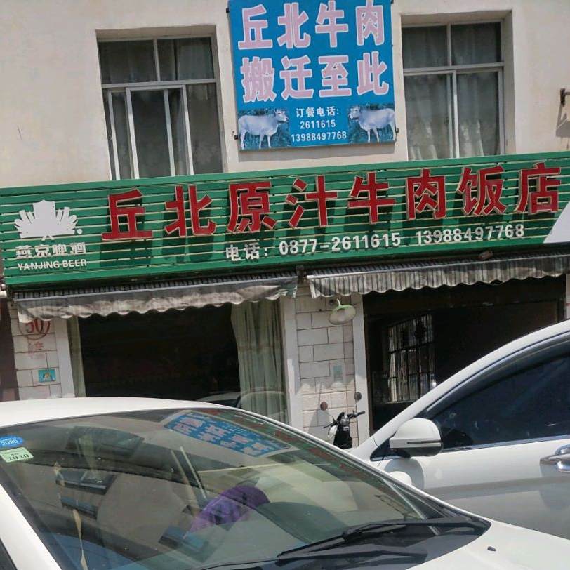 邱北原汁牛肉饭店