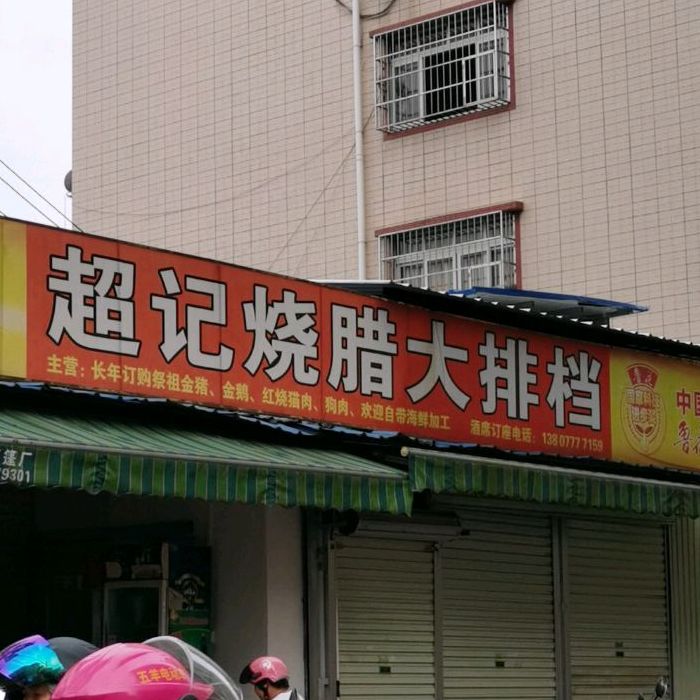 超记大排档