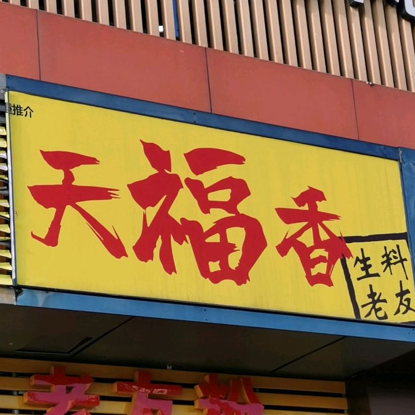 天福香生料(子材东大街店,电话,路线,公交,地址