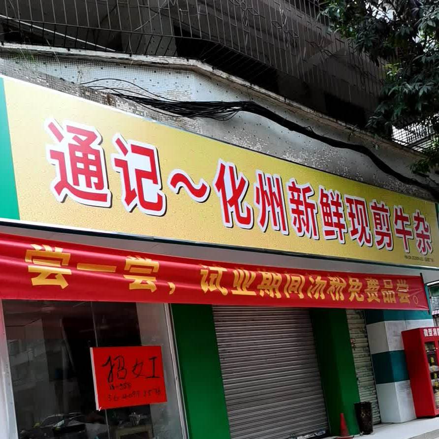 通记化州新鲜现剪牛杂(永乐大院店)