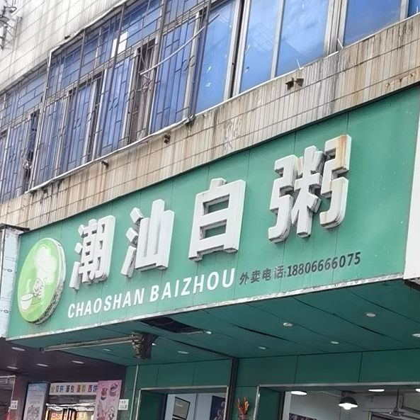 潮汕白粥(龙园路店)