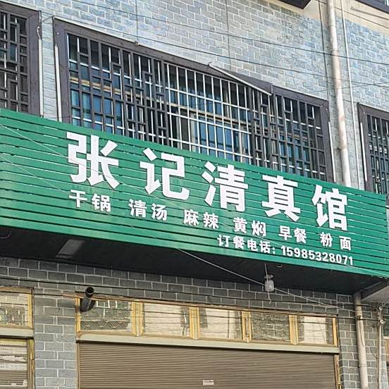 罗记清真馆
