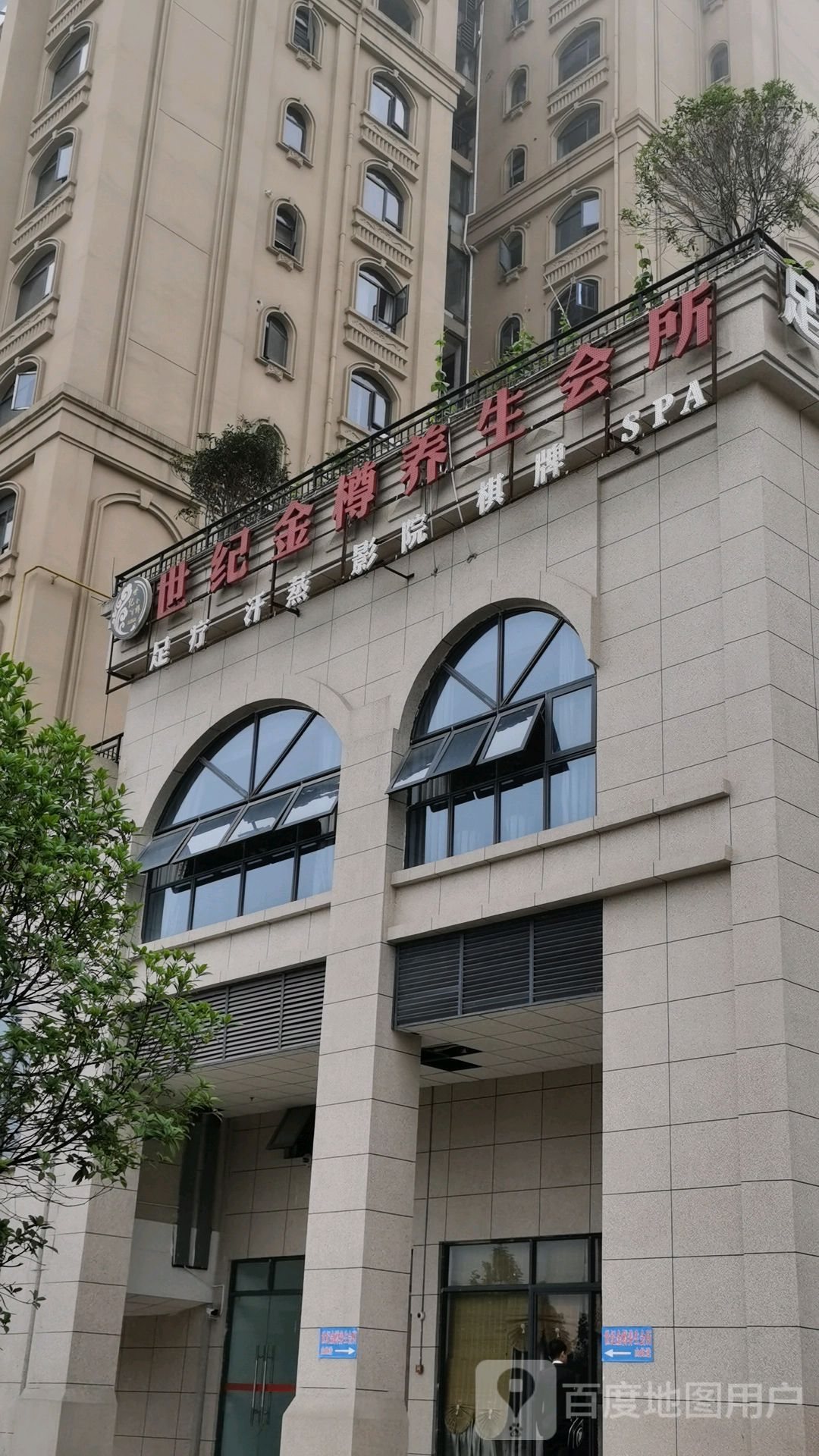 世纪金樽养生会所(华鼎壹号店)