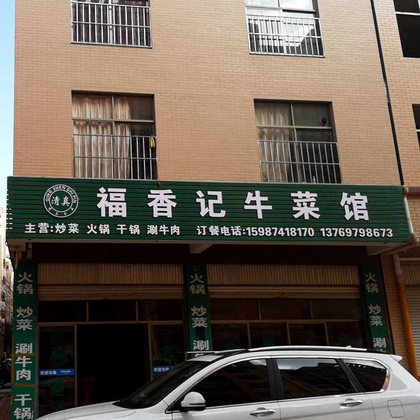清真福香记牛菜馆(钱家坡小康城店)