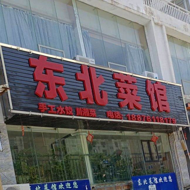 东北菜馆(洋浦店)