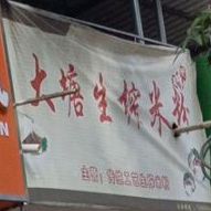 大塘生榨米粉