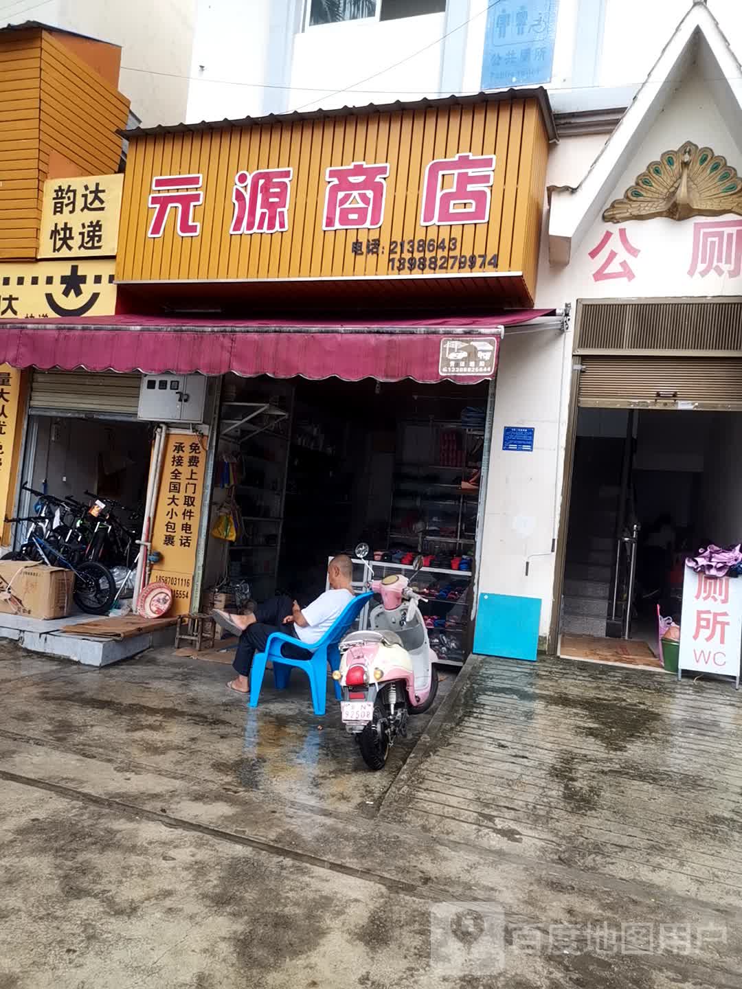 元源商店。