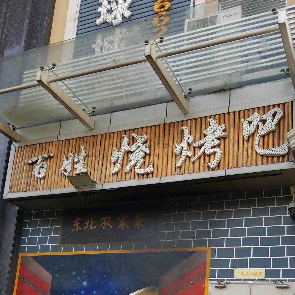 百姓烧烤吧