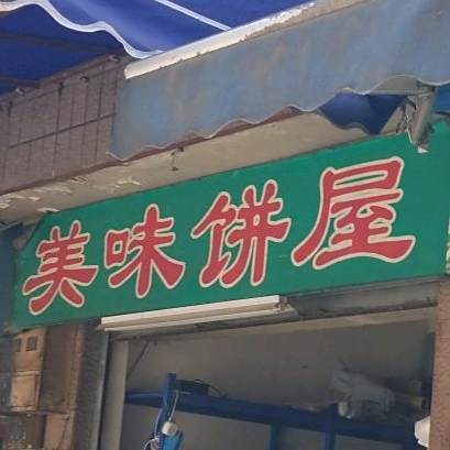 美味饼屋(南七菜市场店)