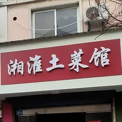 湘淮土菜管