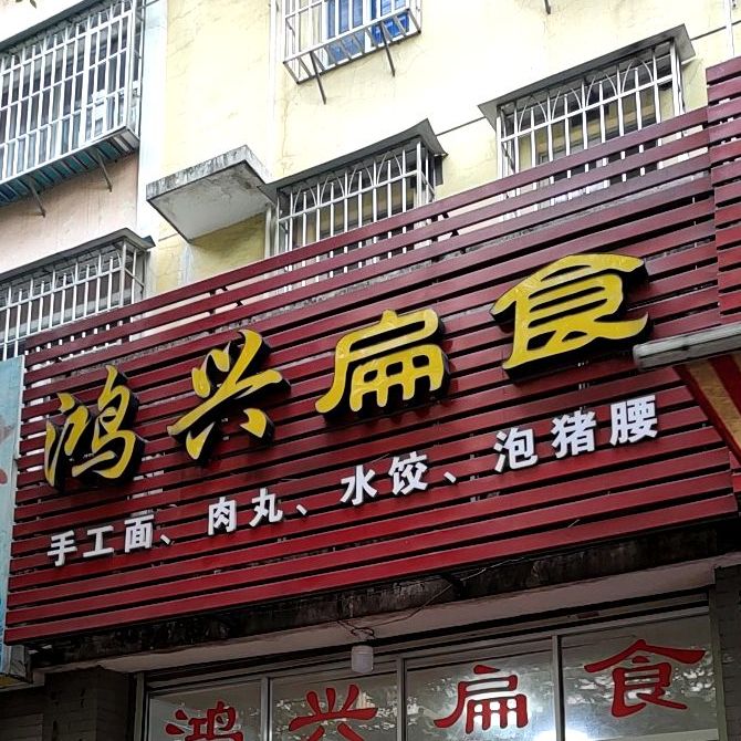 兴红扁食(登高西路AB区西安安置小区店)