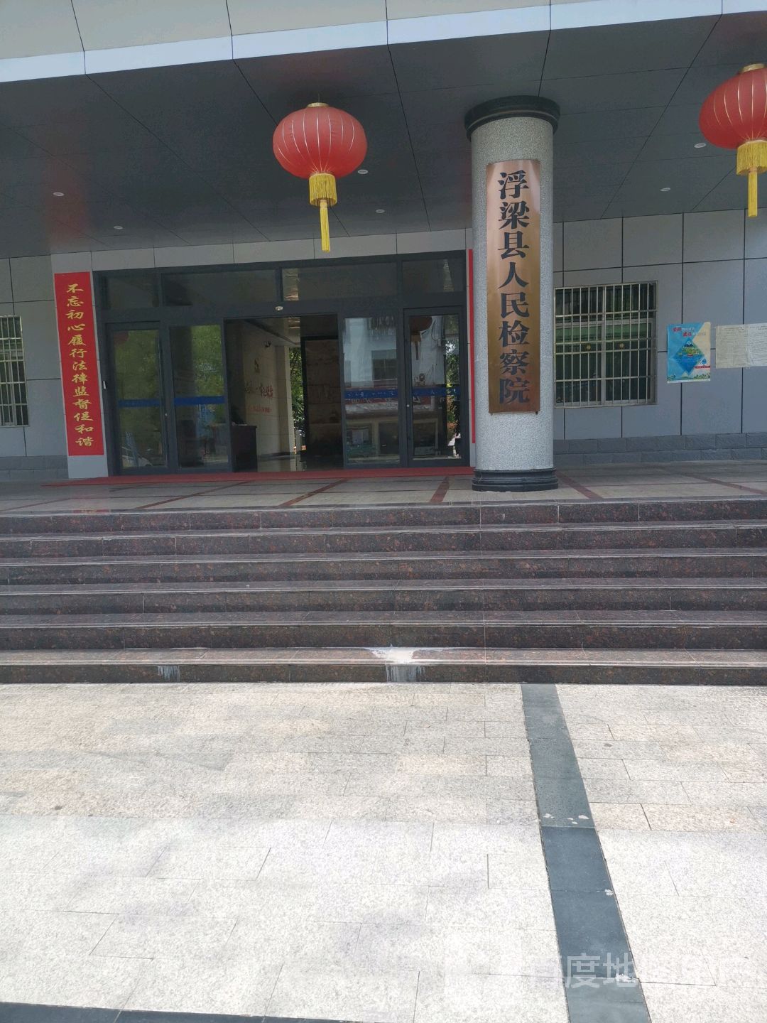 江西省浮梁县人民检察院