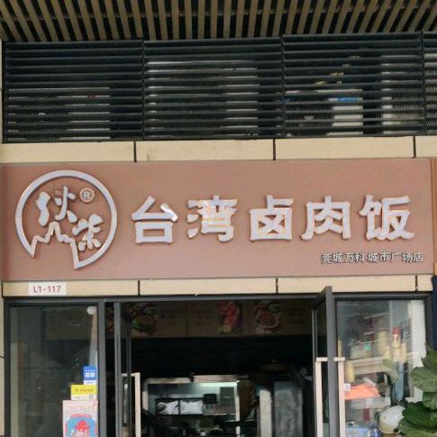 伙柴台湾卤肉饭(莞城万科城市广场店)