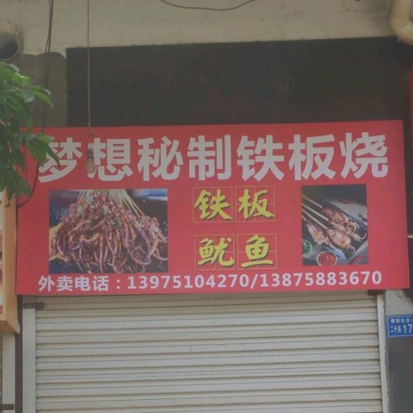 梦想秘制铁板烧