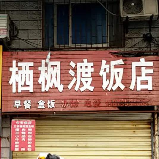 栖枫渡饭店