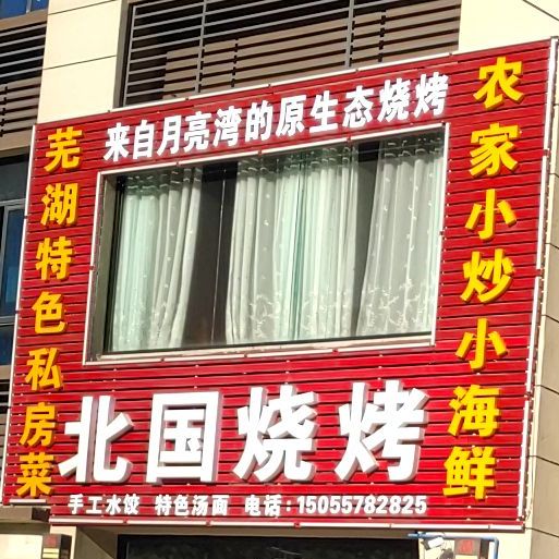北国烧烤