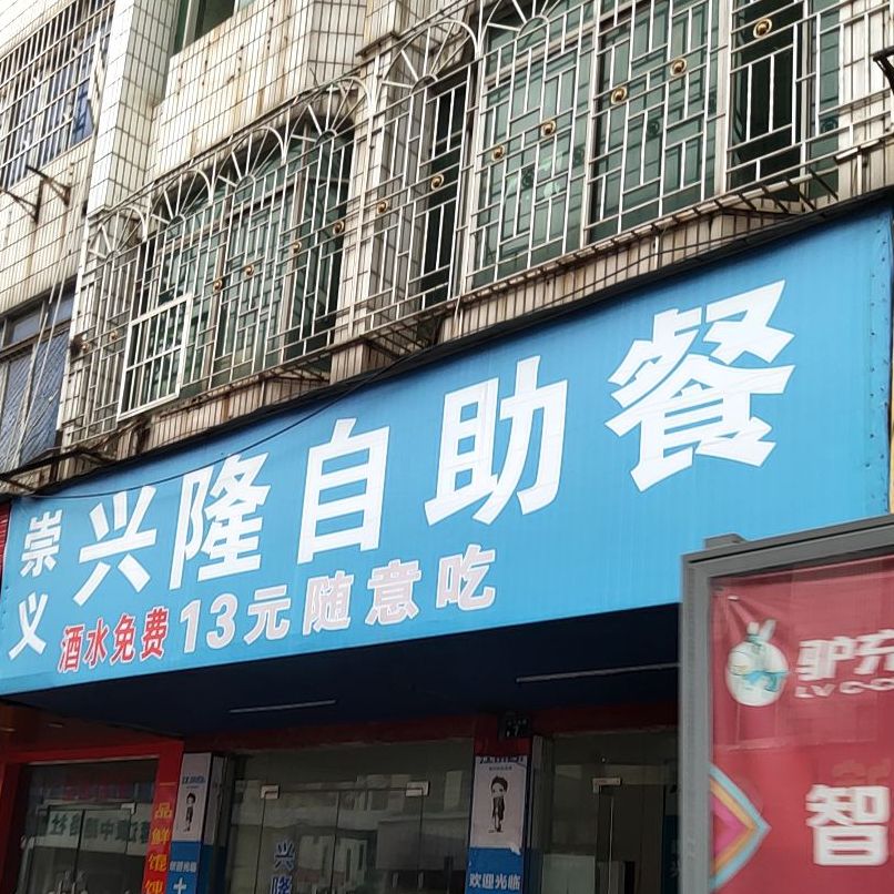 崇义兴龙自助餐