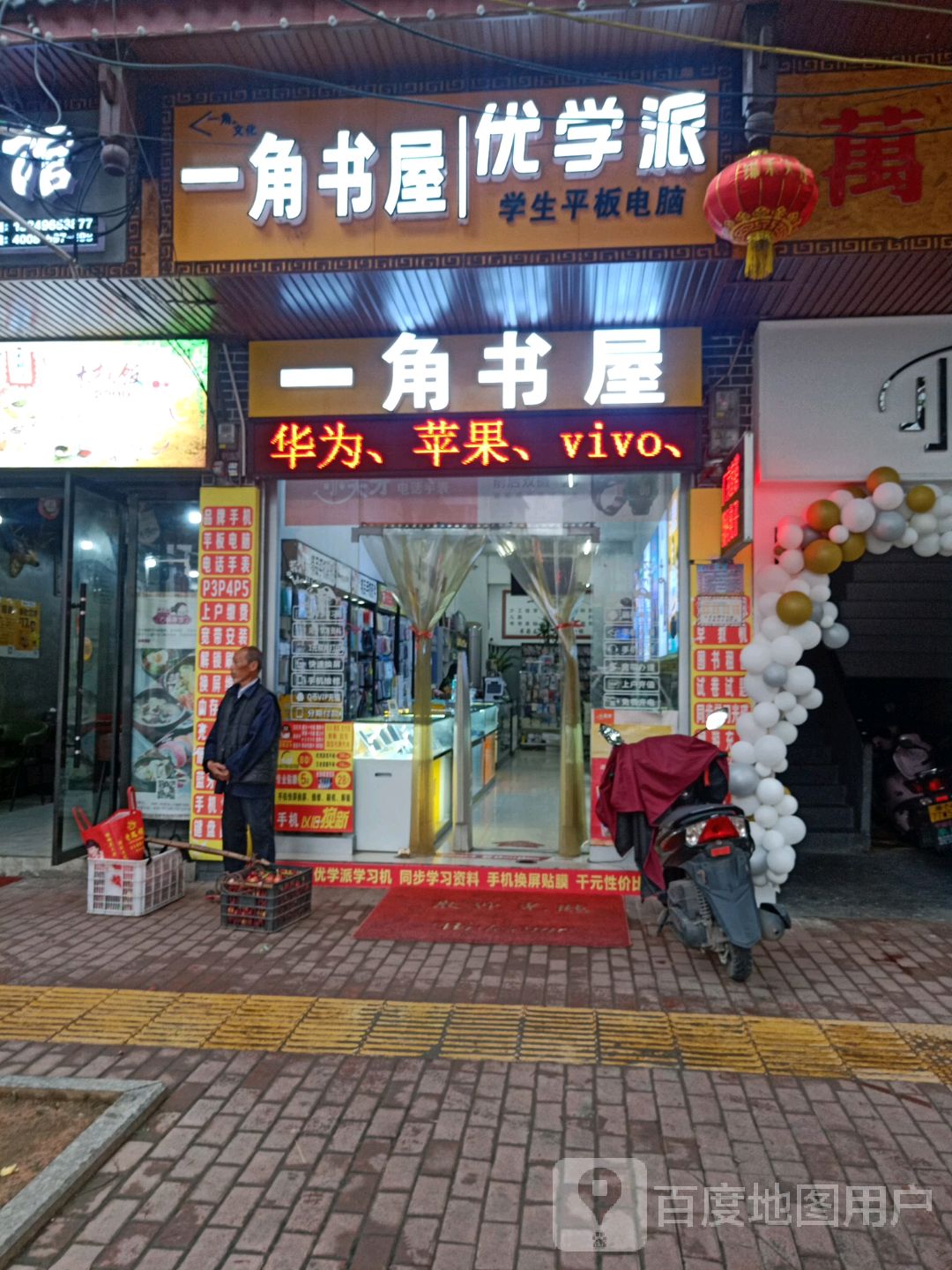 一角书wu优学派(友谊东路店)