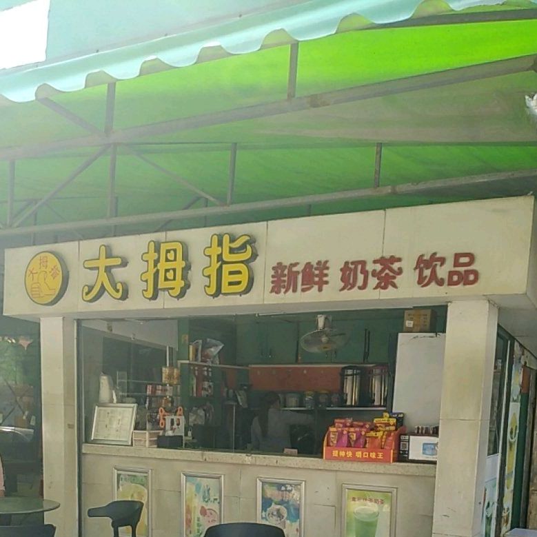 大拇指饮品(富康路店)