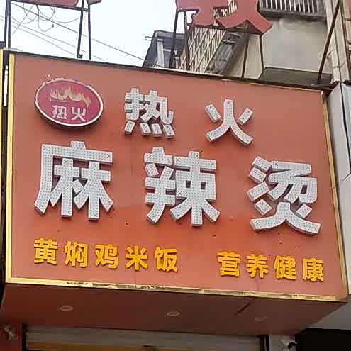 新味黄焖鸡米(师范店)