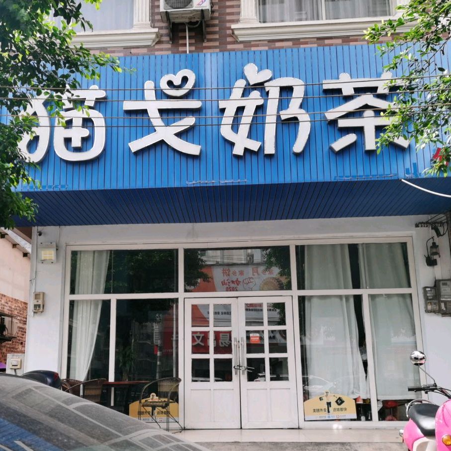 猫戈奶茶(大坪路店)