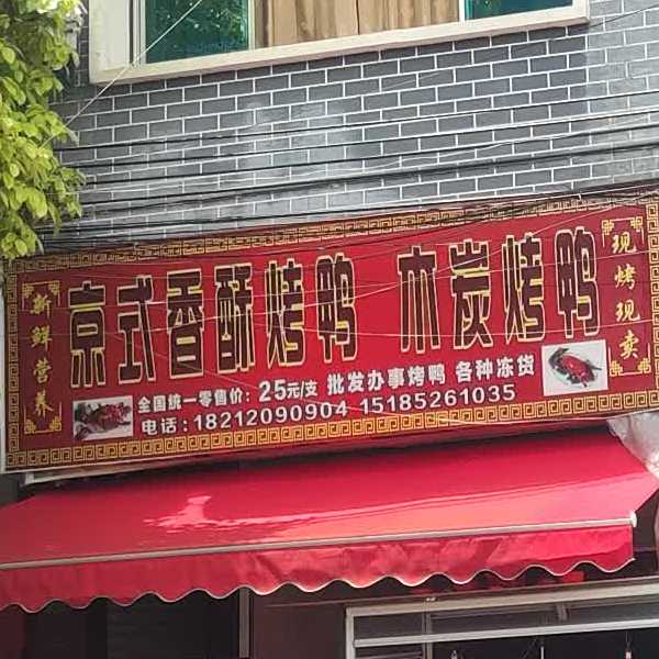 京式树香烤鸭