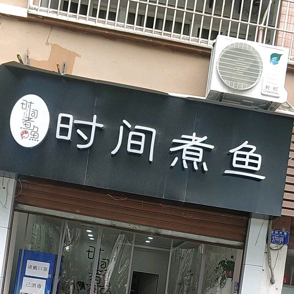 叼间煮鱼