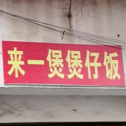 来一煲煲仔饭