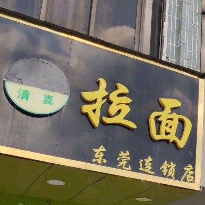 清真兰州拉面(浮岗店)