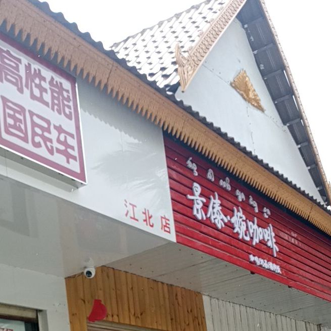 景黛·婉咖啡(江北店)