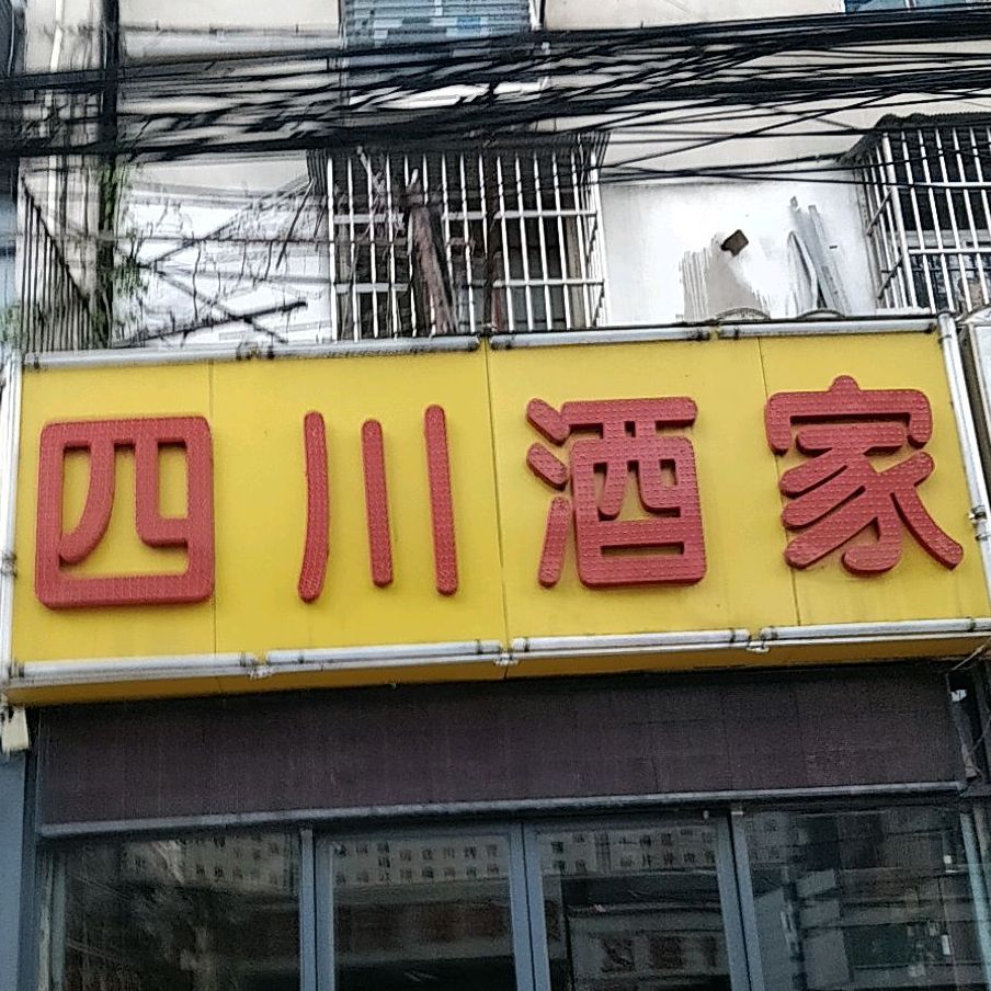四川酒家(青年路店)