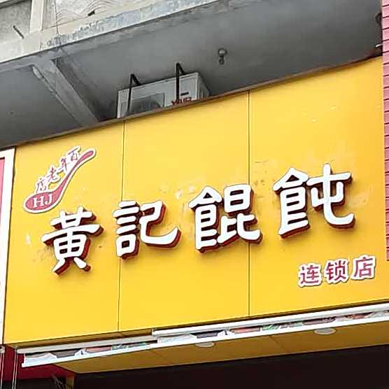 黄记馄饨