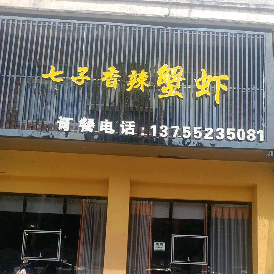 七子香辣虾