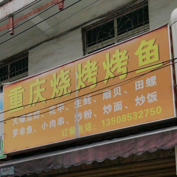 重庆烧烤烤鱼
