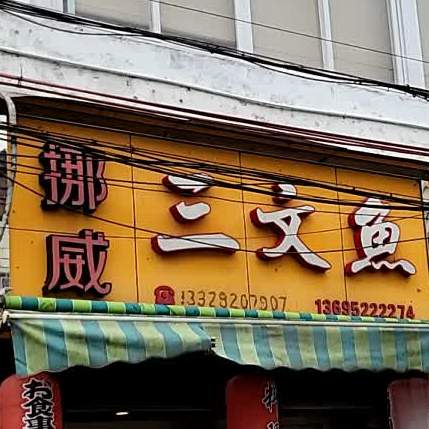 挪威三文鱼(佛山顺德区)