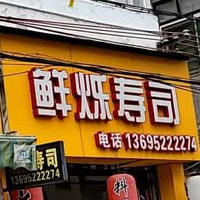 鲜烁寿司(碧江店)