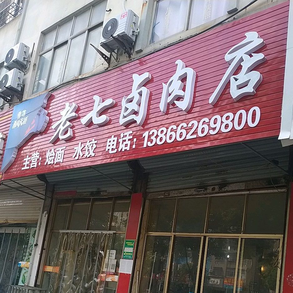 老七卤肉店