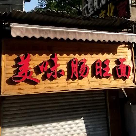 美味肠旺面(中山南路店)