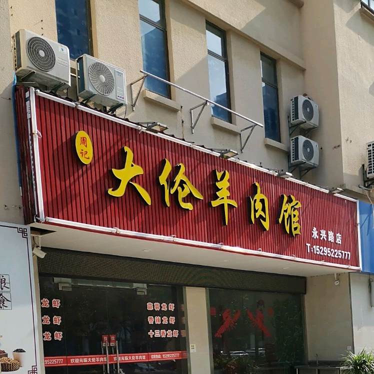 大伦羊肉汤(永兴路店)