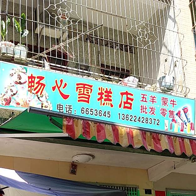 畅心雪糕店