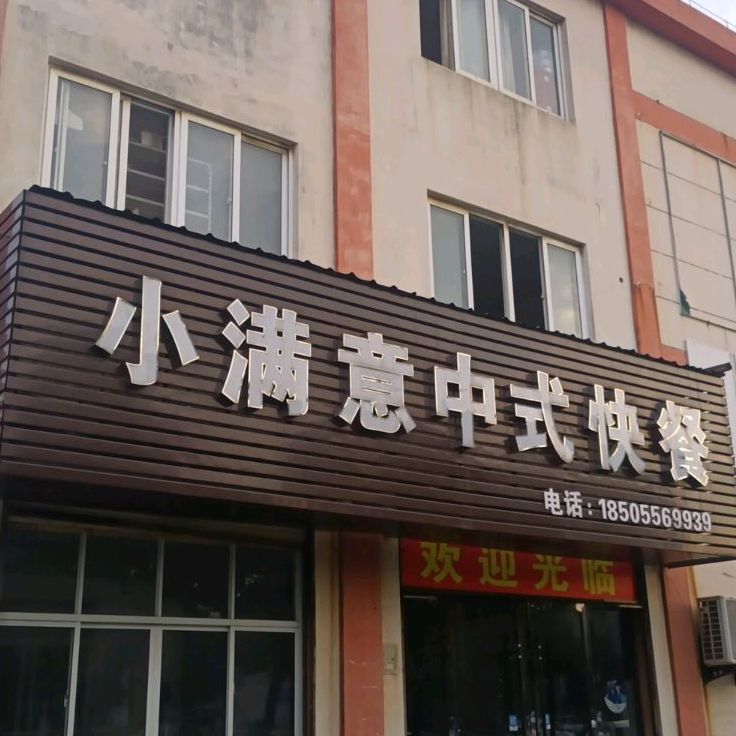 小满意中式快餐